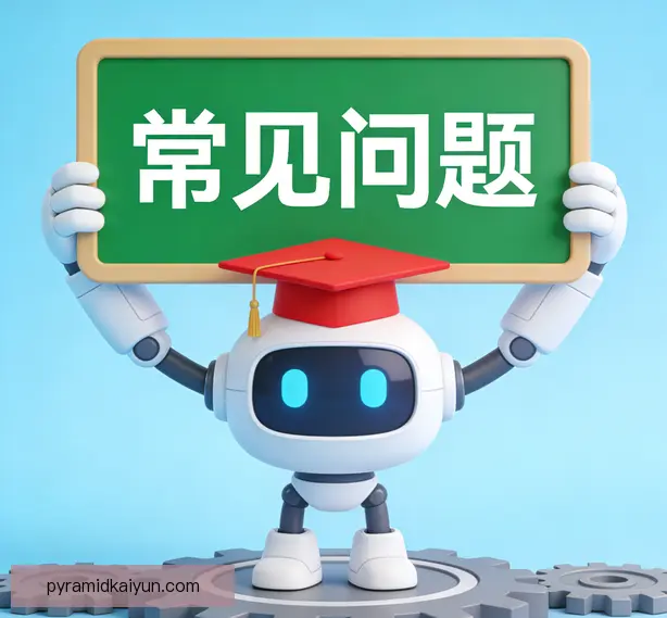 常见问题